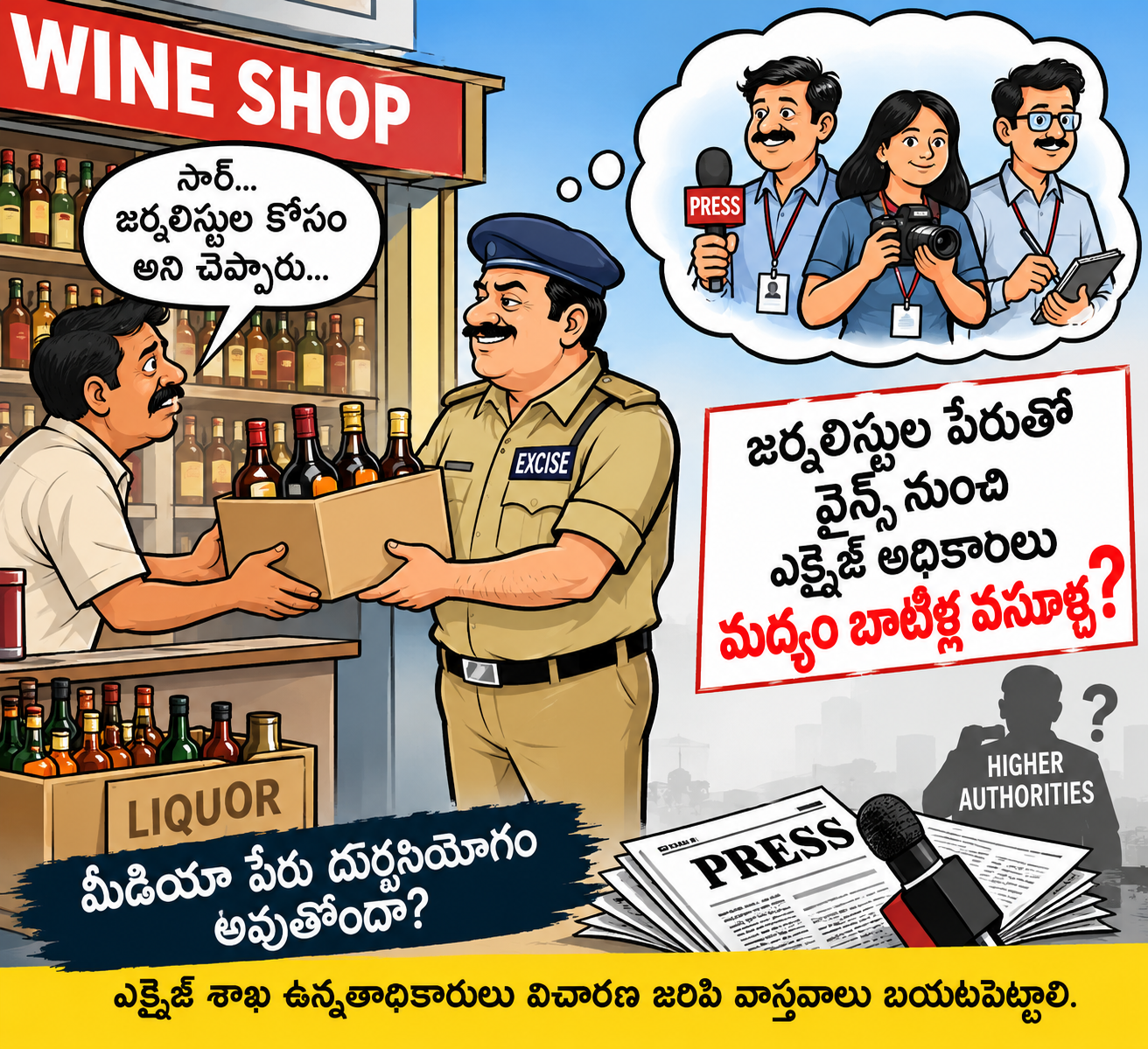 హవ్వా.. జర్నలిస్టుల పేరుతో మద్యం బాటిళ్ల వసూళ్లా?